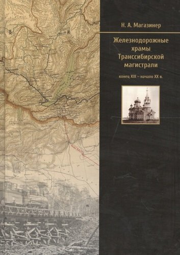 Железнодорожные храмы Транссибирской магистрали (конец XIX — начало XX в.)