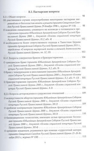 Собрание документов русской православной церкви Т. 2 Ч. 1