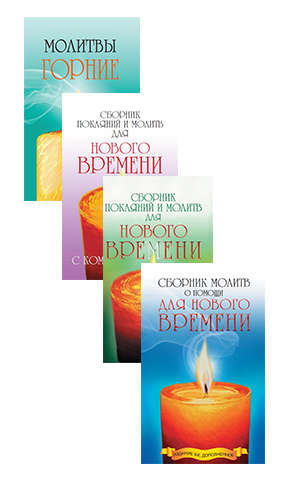 Сборники молитв (комплект из 4 книг)