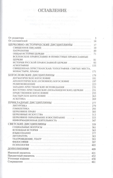 Богословие и история Церкви. Аннотированный указатель статей центральных периодических изданий Русской Православной Церкви (1947-2000)