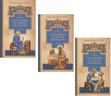Толкование на Святое Евангелие (комплект из 3 книг)