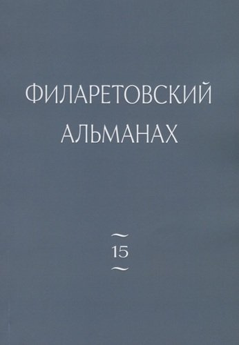 Филаретовский альманах. Выпуск № 15