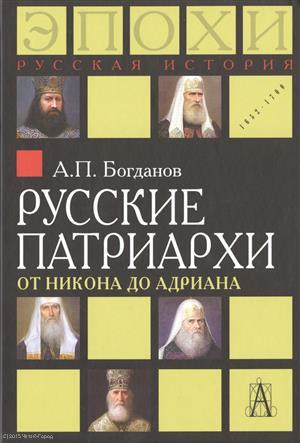 Русские патриархи от Никона до Адриана (РусИстЭпохи) Богданов
