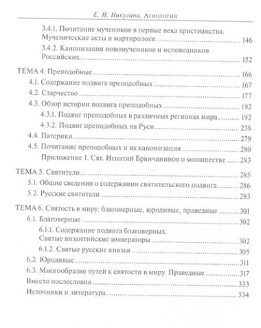 Агиология Курс лекций (2 изд.) Никулина