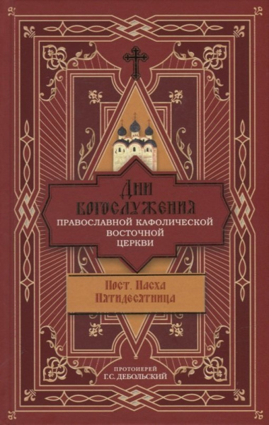 Дни богослужения Православной Кафолической Восточной Церкви: Пост. Пасха. Пятидесятница