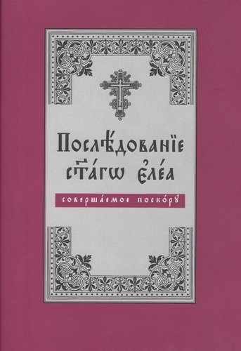 Последование святаго елея, совершаемое поскору (на церковнославянском языке)