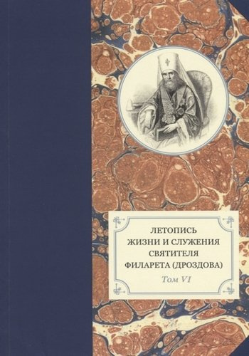 Летопись жизни и служения святителя Филарета (Дроздова). Том VI: 1851-1858 гг.