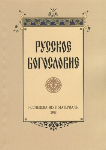 Русское богословие Исследования и материалы (м) Сухова