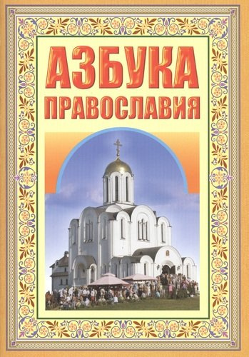 Азбука православия. Первые шаги к храму