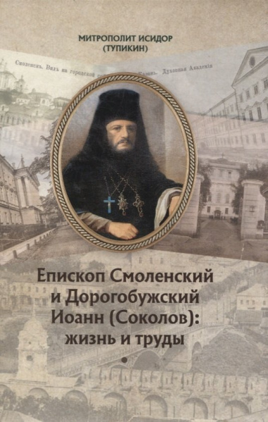 Епископ Смоленский и Дорогобужский Иоанн (Соколов): жизнь и труды