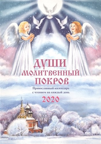 Души молитвенный покров. Православный календарь с чтением на каждый день, 2020