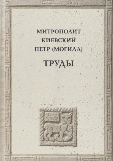 Митрополит Киевский Петр (Могила)