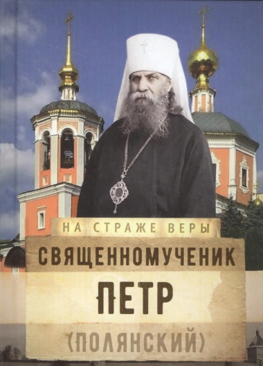 Священномученик Петр Полянский (НаСтрВеры) Рожнева