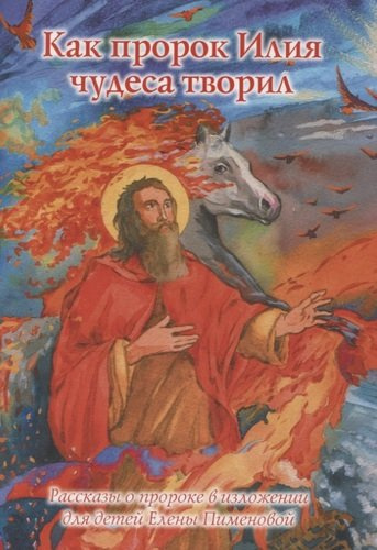 Как пророк Илия чудеса творил. Рассказы о пророке в изложении для детей