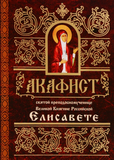 Акафист святой преподобномученице Великой Княгине Российской Елисавете (м)