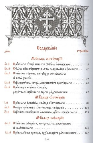 Минея дополнительная на церковно-славянском языке