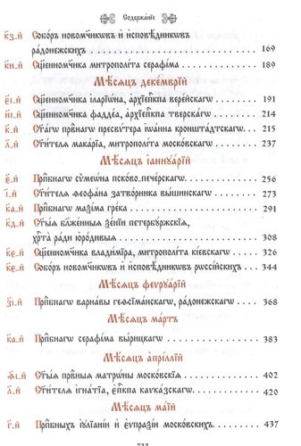 Минея дополнительная на церковно-славянском языке