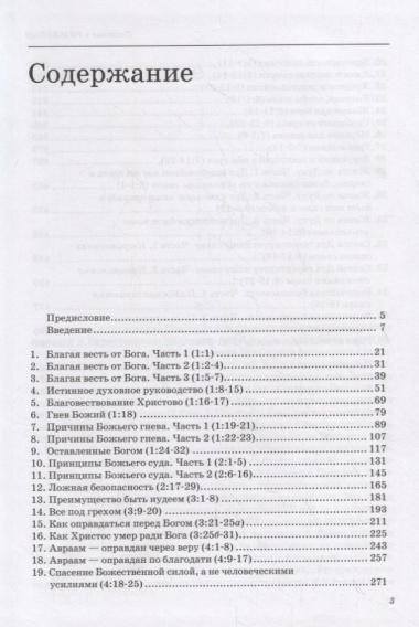 Толкование книг Нового Завета: Римлянам 1-8 главы