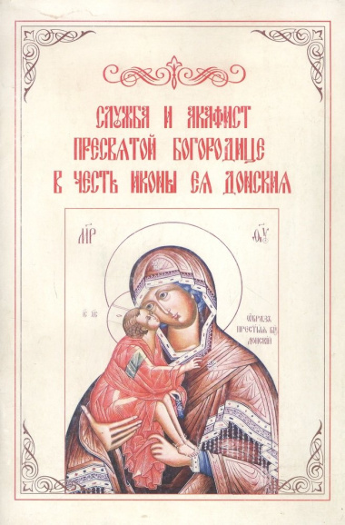 Служба и Акафист Пресвятой Богородице в честь иконы Ея Донская