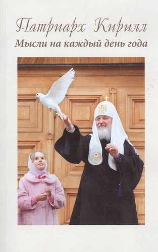 Патриарх Кирилл. Мысли на каждый день года. 3-е издание