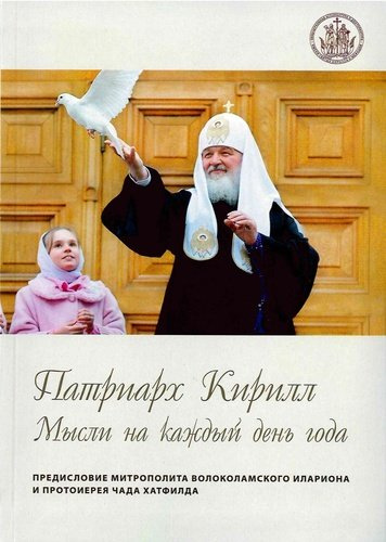 Патриарх Кирилл. Мысли на каждый день года. 3-е издание