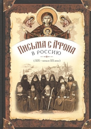 Письма с Афона в Россию (19-20 века)
