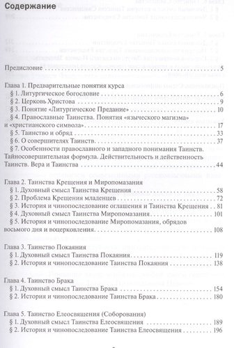 Введение в Литургическое Предание Таинства Прав. Церкви Курс лекций (4 изд) Малков