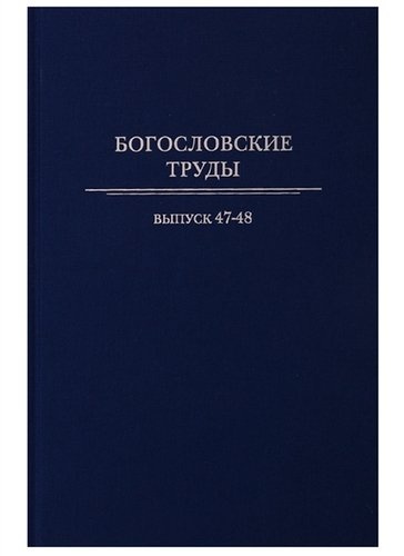 Богословские труды. Выпуск 47-48