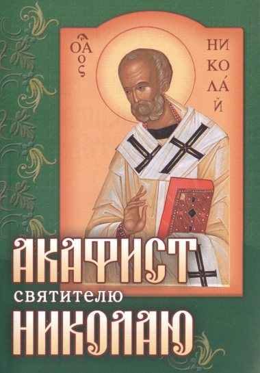 Акафист святителю Николаю Чудотворцу (м) (зелен.)
