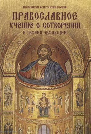 Православное учение о Сотворении и теория эволюции (Буфеев) (2018)