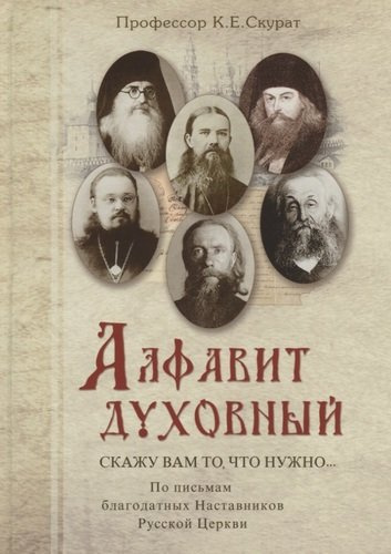 Скажу вам то, что нужно… По письмам благодатных Наставников Русской Церкви XIX-XX веков
