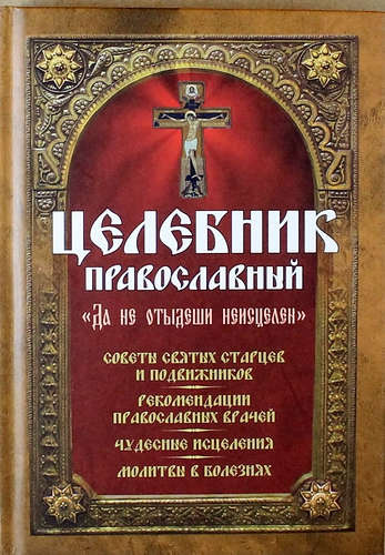 Целебник православный