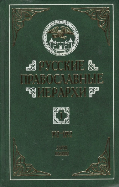 Русские православные иерархи. 992-1892. В трех томах. Том I. Аарон - Иоаким II (комплект из 3 книг)