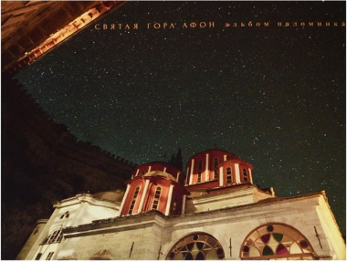 Святая Гора Афон: альбом паломника