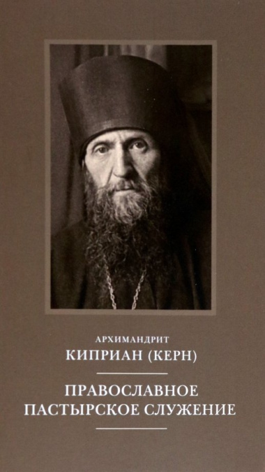 Православное пастырское служение: Лекции, письма.