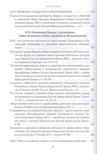 Собрание документов русской православной церкви Т. 2 Ч. 2