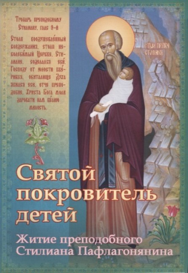 Святой покровитель детей Житие преподобного Стилиана Пафлагонянина (м) Ходаков