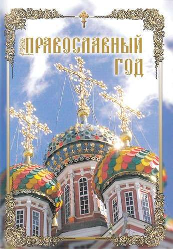 Православный год