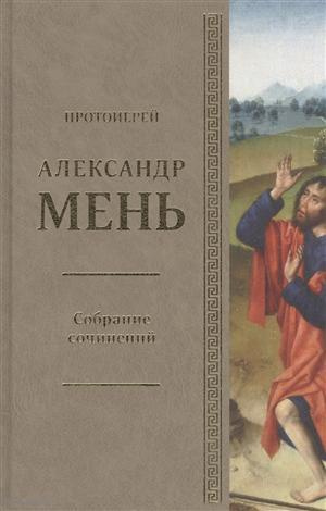 Собрание сочинений Протоиерей Александр Мень Т.2 В поисках Пути… Кн. 1 (Мень)