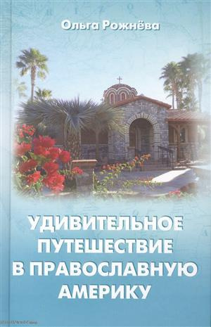 Удимительное путешествие в православную Америку (Рожнева)