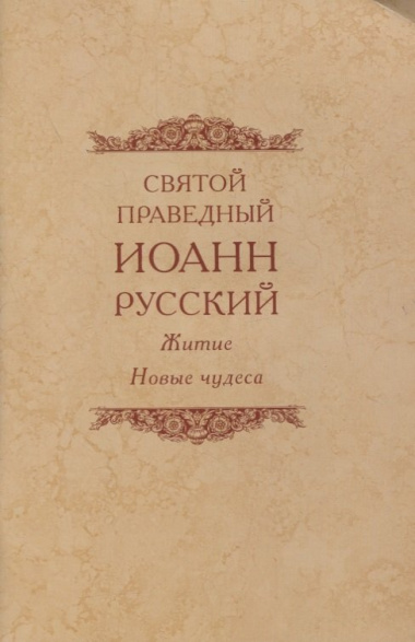 Святой праведный Иоанн Русский Житие Новые чудеса (4 изд.) (м)