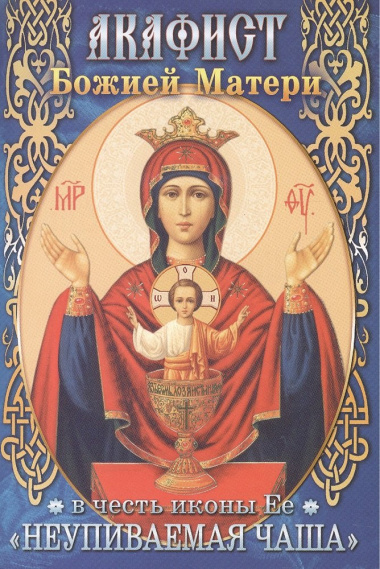 Акафист Божией Матери в честь иконы Ее 