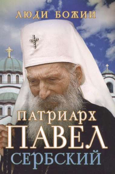 Патриарх Павел Сербский