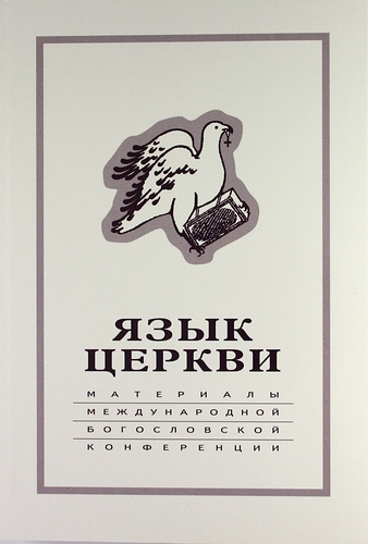 Язык Церкви: материалы Международной богословской конференции (Москва, 22-24 сентября 1998 г.)