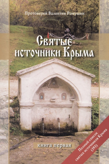 Святые источники Крыма Кн.1 (2 изд) (м) Ромушин