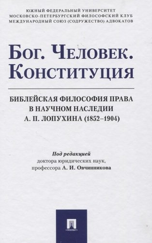 Бог. Человек. Конституция: Библейская философия права в научном наследии А. П. Лопухина (1852-1904). Монография