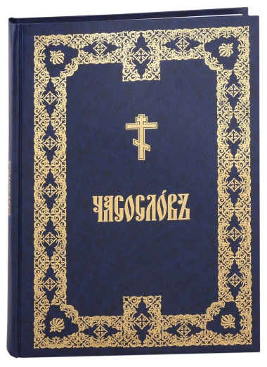 Часослов крупным шрифтом на церковно-славянском, аналойный