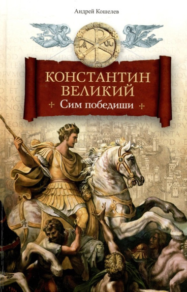 Константин Великий. Сим победиши. Роман