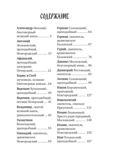 Избранные жития русских святых