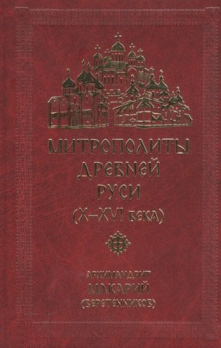Митрополиты Древней Руси (X-XVI века)